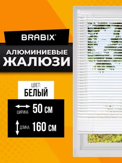 Жалюзи на окна горизонтальные 50*160 см, Алюминиевые BRABIX 14964873 купить за 730 ₽ в интернет-магазине Wildberries