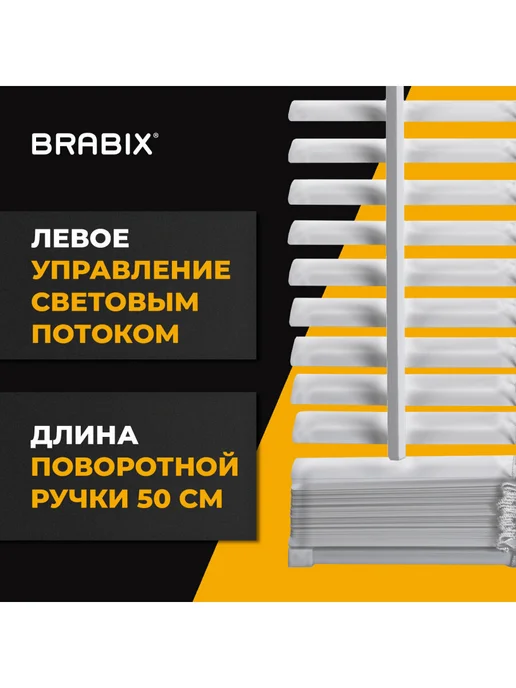BRABIX Жалюзи на окна горизонтальные алюминиевые 50х160 см, вариант, фото 4