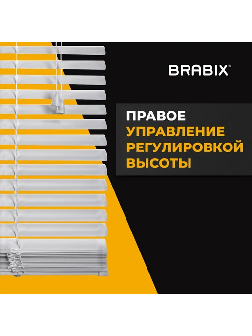 BRABIX Жалюзи на окна горизонтальные алюминиевые 50х160 см, вариант, фото 5