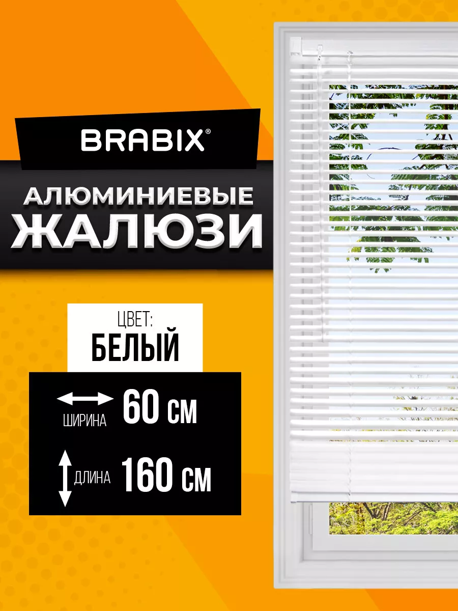 Жалюзи на окна горизонтальные рулонные 60*160 см BRABIX 14964875 купить за  935 ₽ в интернет-магазине Wildberries