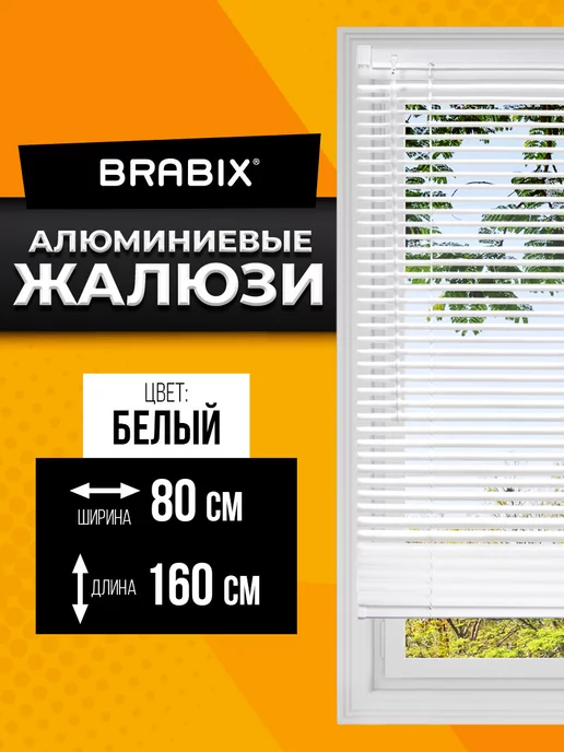 BRABIX Жалюзи на окна горизонтальные алюминиевые 50х160 см, 80x160 см