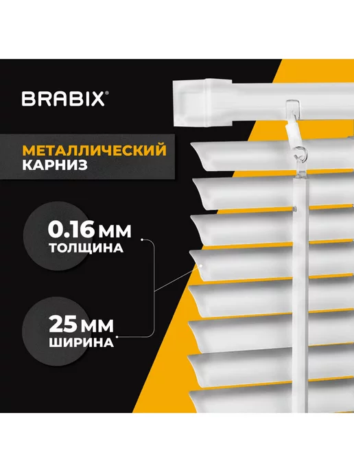 BRABIX Жалюзи на окна горизонтальные алюминиевые 50х160 см, 80x160 см, фото 2