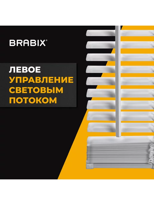 BRABIX Жалюзи на окна горизонтальные алюминиевые 50х160 см, 80x160 см, фото 4