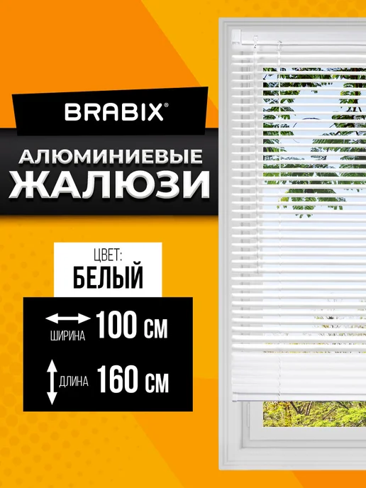 BRABIX Жалюзи на окна горизонтальные алюминиевые 50х160 см, 100x160 см