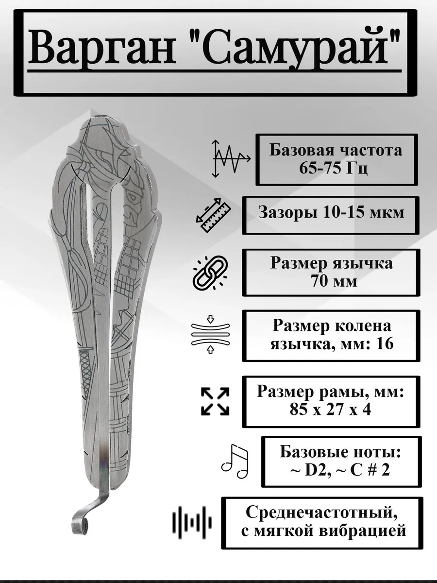 Варган Глазырина Самурай, музыкальный инструмент
