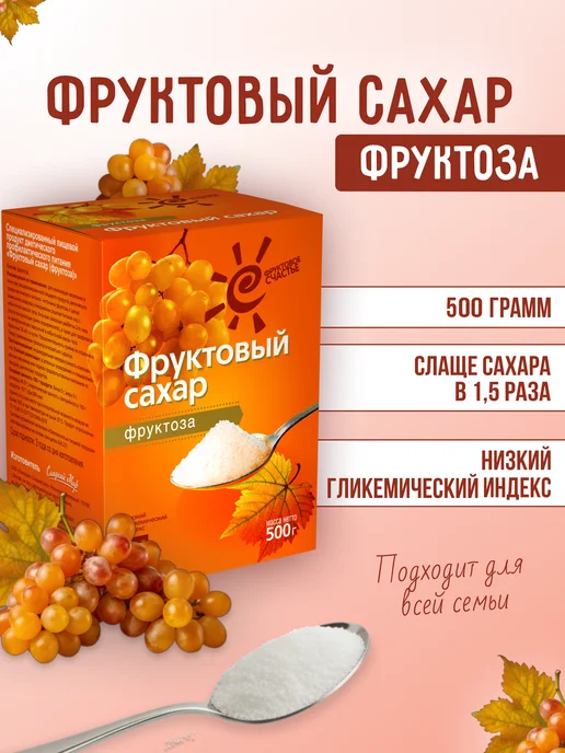 Фруктовое Счастье Сахарозаменитель Фруктоза, 500 г, 500 г