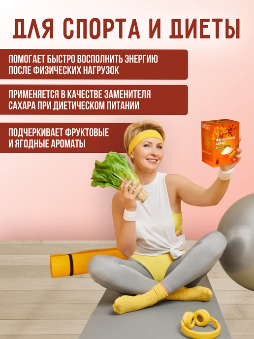 Фруктовое Счастье Сахарозаменитель Фруктоза, 500 г, 500 г, фото 5