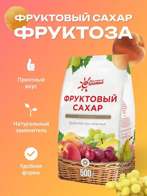 Фруктовое Счастье Сахарозаменитель Фруктоза, 500 г, 500 г
