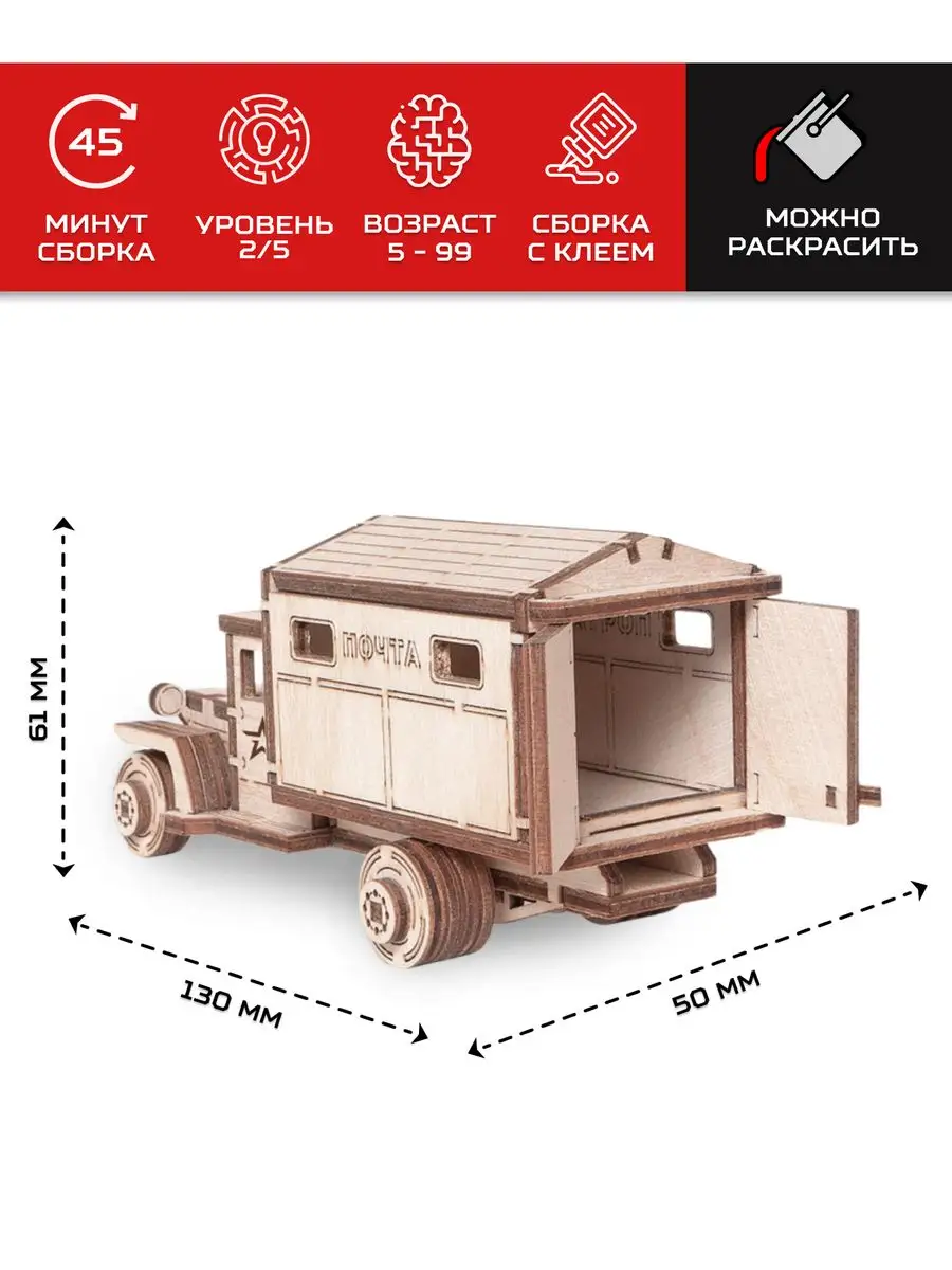 Деревянный конструктор / сборная модель Машина Почта Армия России 14966575  купить за 348 ₽ в интернет-магазине Wildberries