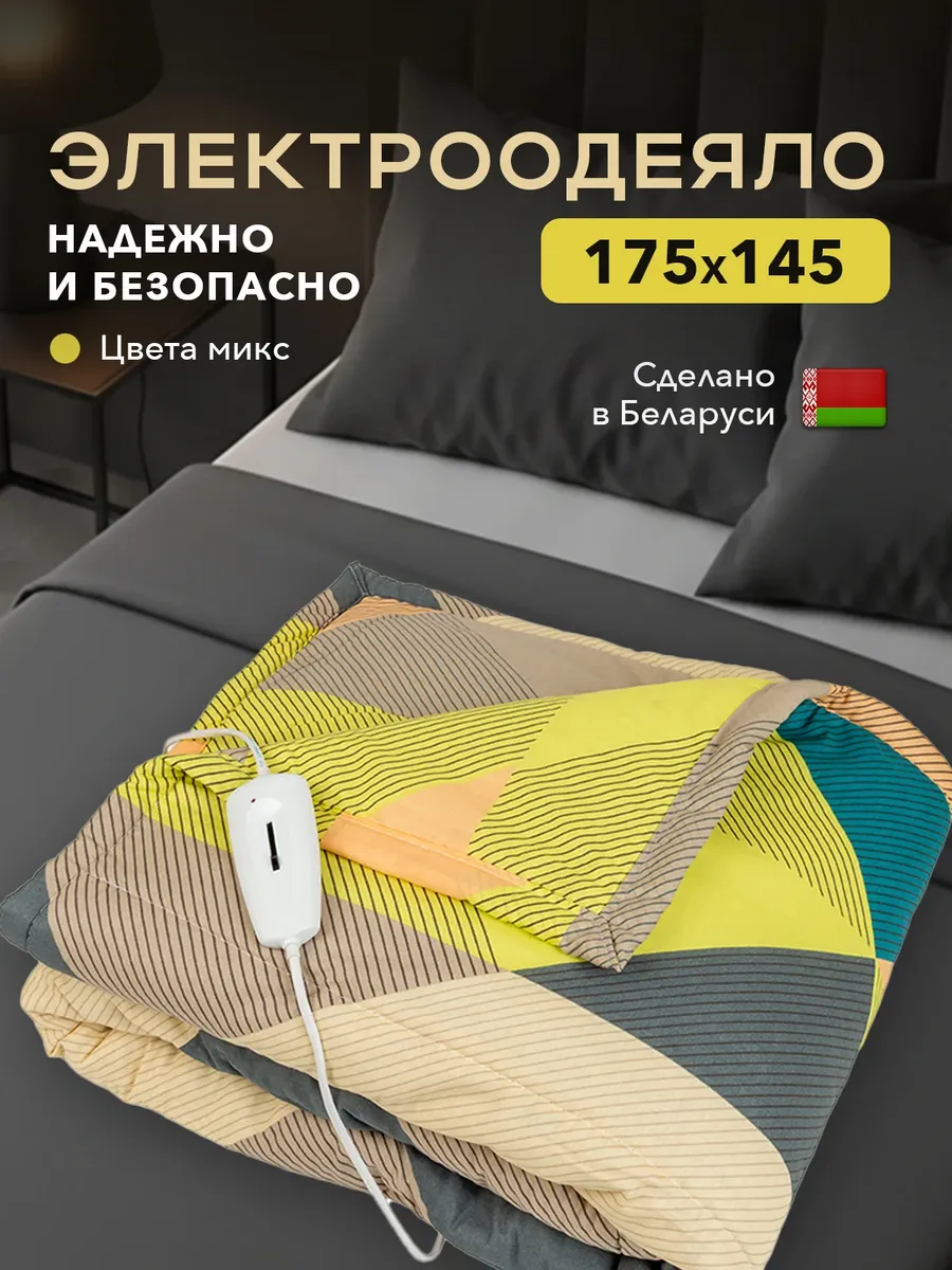 Электроодеяло, грелка электрическая 175*145