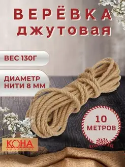 Канат джутовый шпагат веревка бечевка бичевка КОНА 14971334 купить за 264 ₽ в интернет-магазине Wildberries