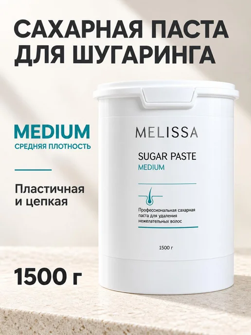 Melissa! Сахарная паста для шугаринга и депиляции MEDIUM, 1500 гр, 1500 г