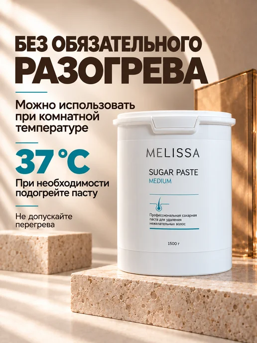 Melissa! Сахарная паста для шугаринга и депиляции MEDIUM, 1500 гр, 1500 г, фото 7
