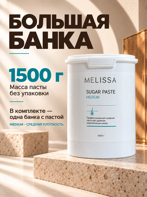 Melissa! Сахарная паста для шугаринга и депиляции MEDIUM, 1500 гр, 1500 г, фото 8