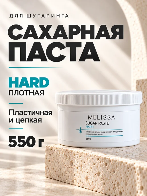 Melissa! Паста для депиляции HARD, 550 грамм, вариант