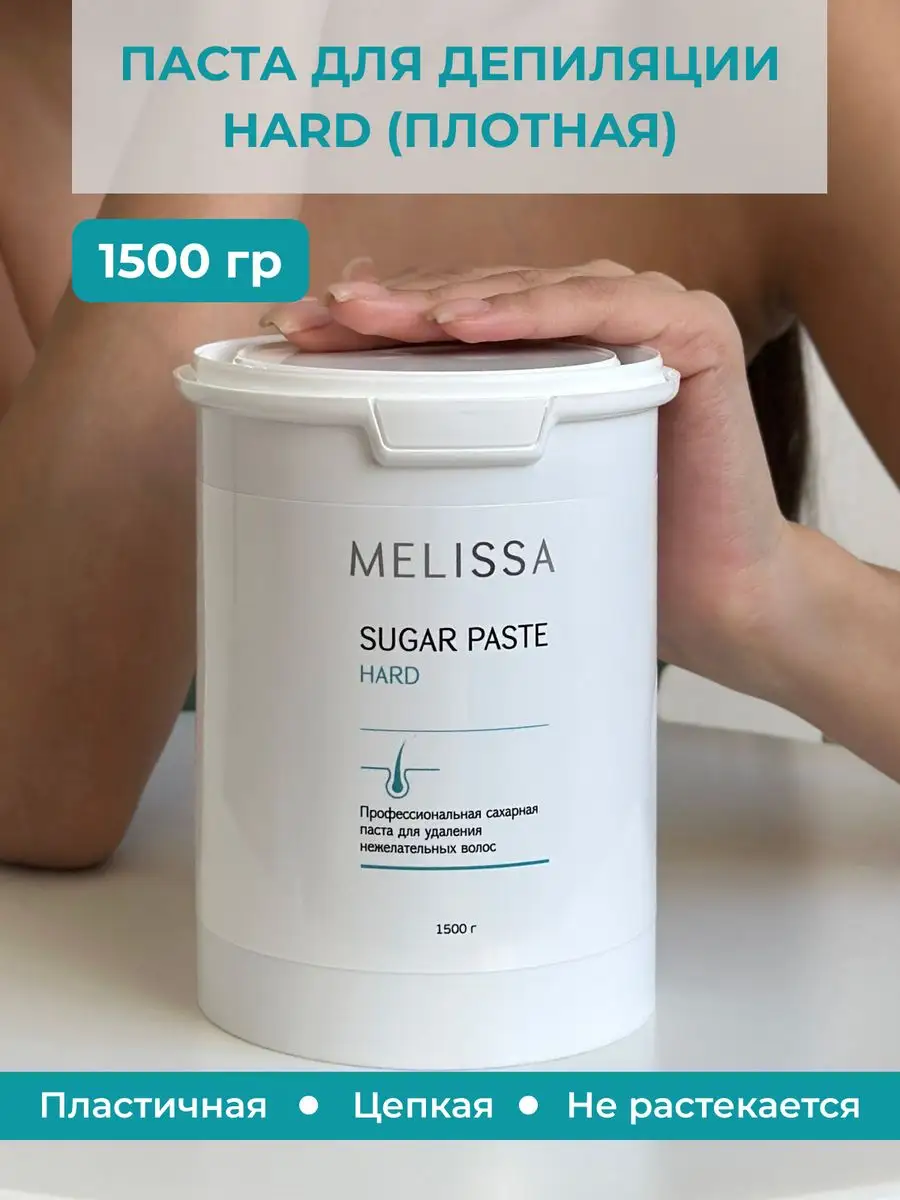 Сахарная паста для шугаринга и депиляции HARD, 1500 гр. Melissa! 14971387  купить в интернет-магазине Wildberries