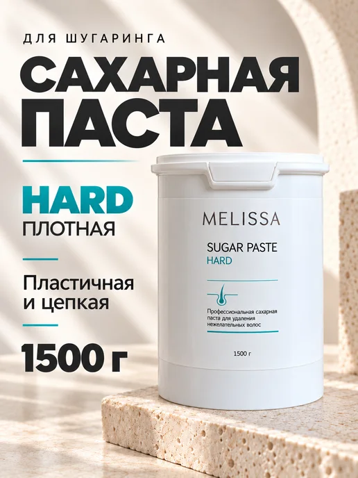 Melissa! Сахарная паста для шугаринга и депиляции HARD, 1500 гр, 1,5 кг