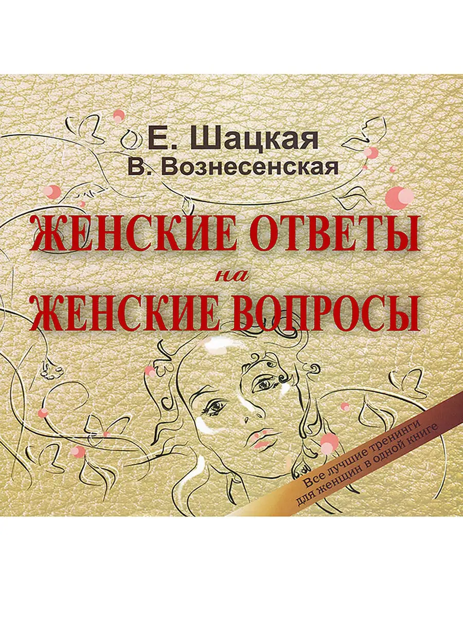 Женские ответы на женские вопросы 1000 Бестселлеров 14971993 купить за 806  ₽ в интернет-магазине Wildberries