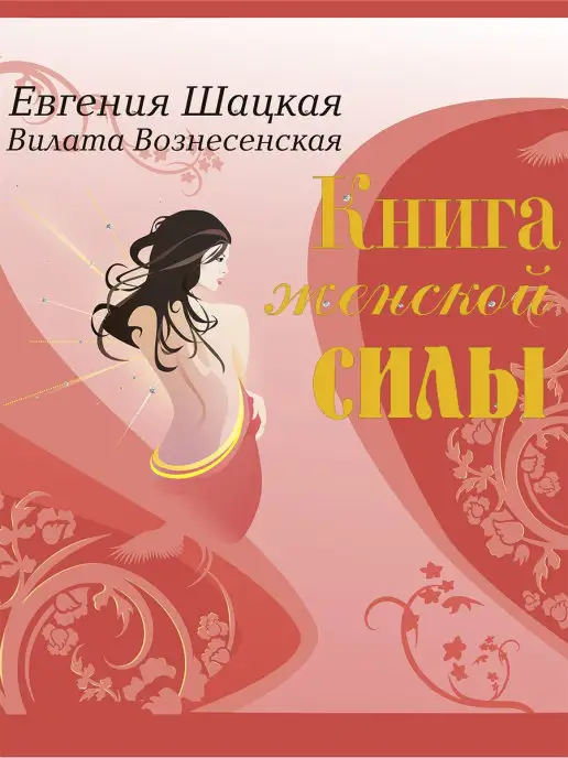 1000 Бестселлеров Книга женской силы Женские ответы