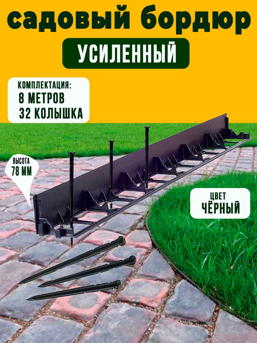 Бордюр садовый пластиковый - 8 метров, высота 78 мм ГеоПластБорд 14972821  купить в интернет-магазине Wildberries