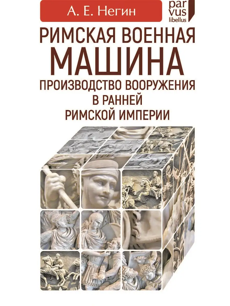 Римская военная машина производство вооружения в ранней Римс…
