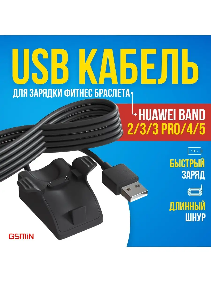 Зарядка кабель для фитнес браслета Honor Band 3 / 4 / 5 GSMIN 14973386  купить в интернет-магазине Wildberries