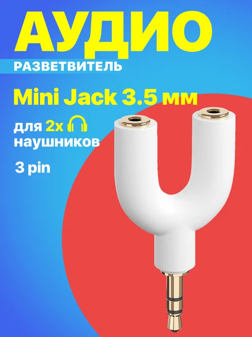 GSMIN Аудио разветвитель Mini Jack 3.5мм Белый, белый