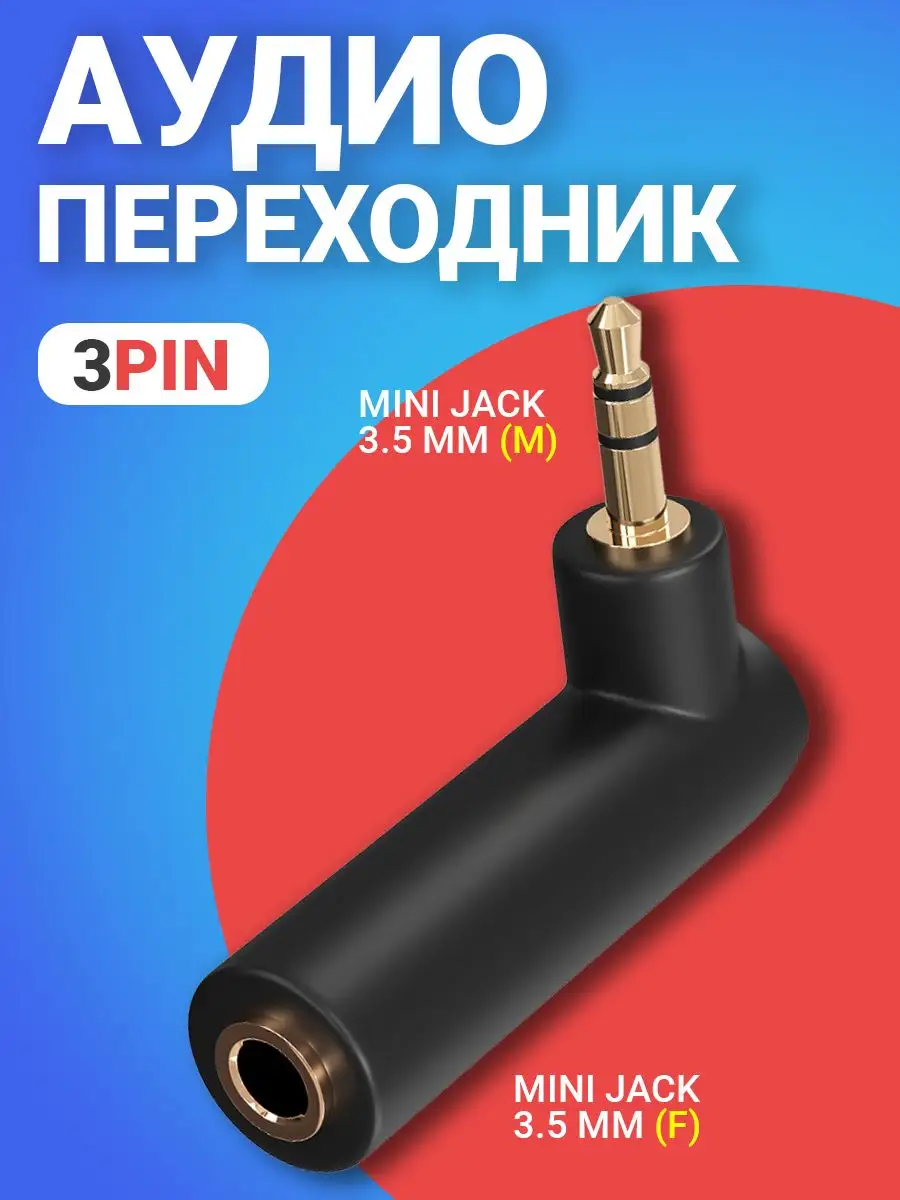 Аудио переходник угловой Mini Jack 3.5 мм, 3pin GSMIN 14973435 купить за  158 ₽ в интернет-магазине Wildberries