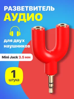 Аудио разветвитель адаптер Mini Jack 3.5мм GSMIN, Красный GSMIN 14973469 купить за 166 ₽ в интернет-магазине Wildberries