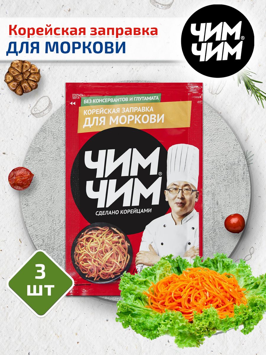 Корейская заправка для моркови 3 шт. по 60 г Чим-Чим 14978801 купить за 218  ₽ в интернет-магазине Wildberries