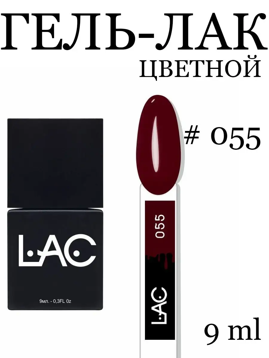 Гель лак для ногтей LAC 14978991 купить в интернет-магазине Wildberries