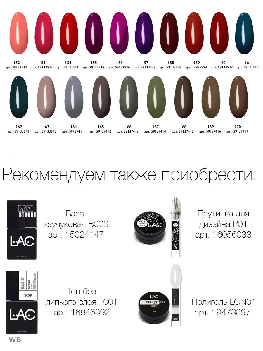 Гель лак для ногтей LAC 14978991 купить в интернет-магазине Wildberries