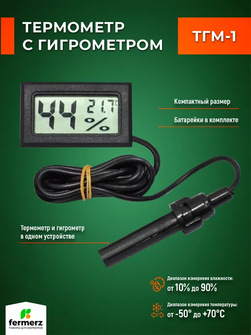 FermerZ Термометр с гигрометром ТГМ-1, черный