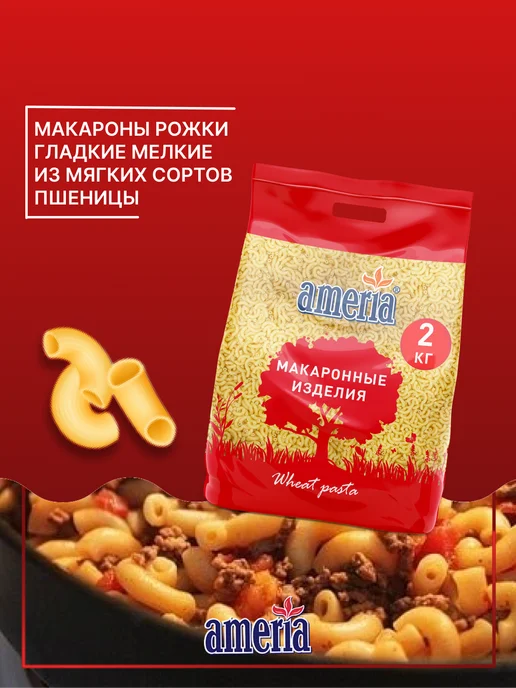 AMERIA Макароны Рожки гладкие №057, 2кг, 2 кг, фото 2