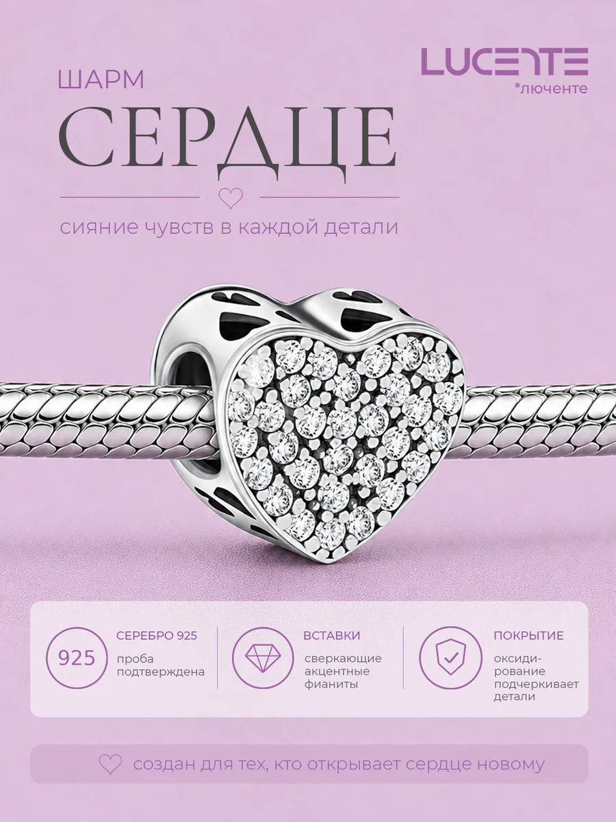 Шарм Сердце, серебро 925