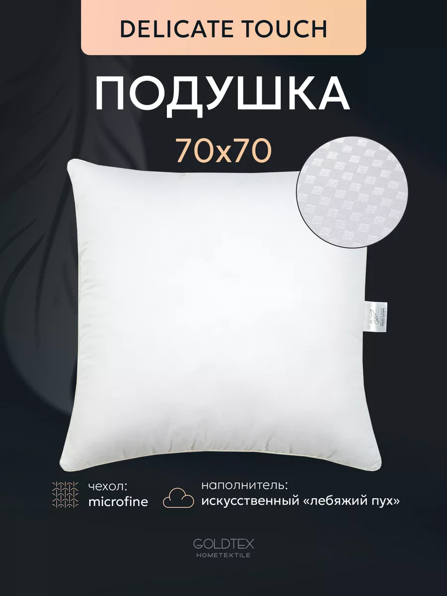 GOLDTEX hometextile Подушка для сна 70х70 лебяжий пух в клетку