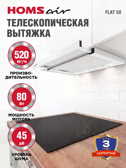HOMSAir Вытяжка кухонная 50 см встраиваемая Flat 50 черный, белый
