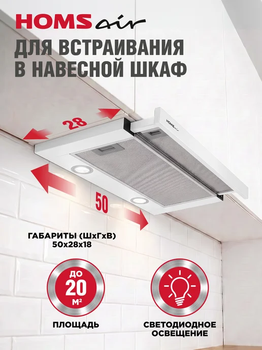 HOMSAir Вытяжка кухонная 50 см встраиваемая Flat 50 черный, белый, фото 2