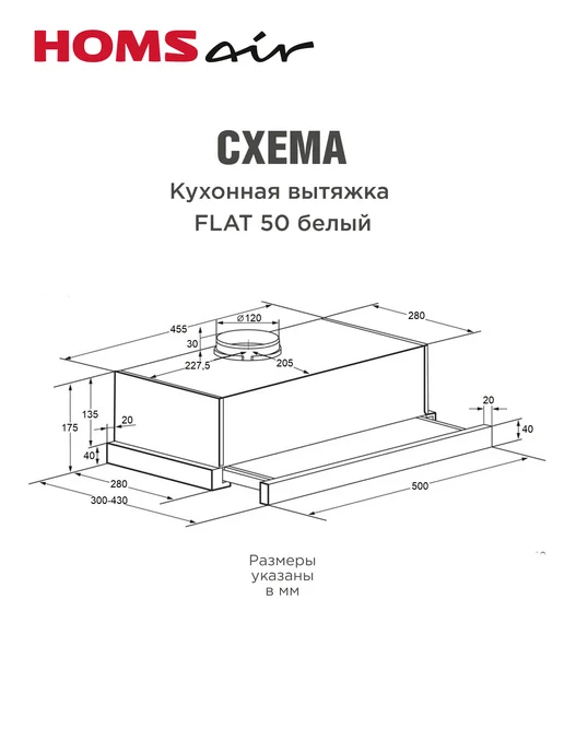 HOMSAir Вытяжка кухонная 50 см встраиваемая Flat 50 черный, белый, фото 8