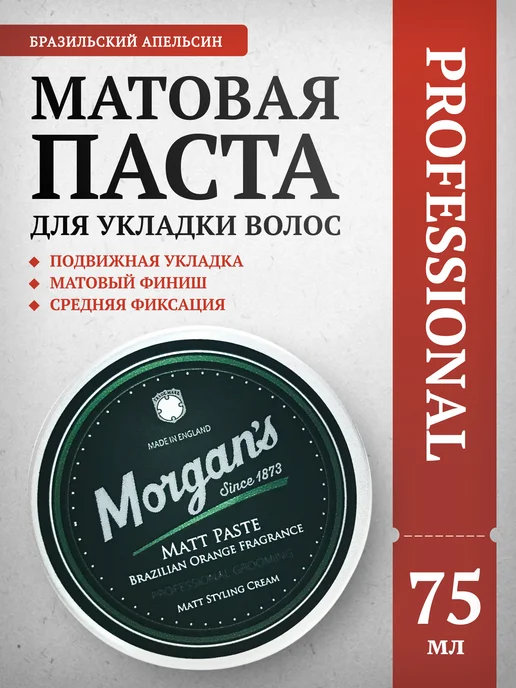 Morgan's Матовая паста для волос Бразильский апельсин 75 мл, 75 мл
