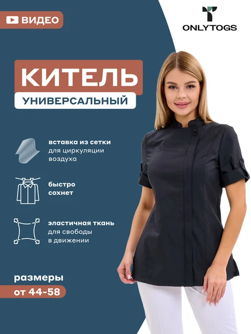 ONLYTOGS Китель повара униформа медицинская блуза, черный