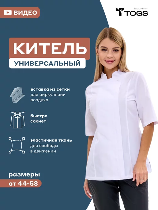 TOGS_for_business Китель повара униформа медицинская блуза