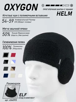 Шапка Helm OXYGON 14988086 купить за 1 277 ₽ в интернет-магазине Wildberries