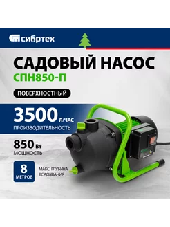 Насос для воды поверхностный СПН850-П 3500л/ч, СИБРТЕХ 97245 Сибртех 14988116 купить за 5 090 ₽ в интернет-магазине Wildberries