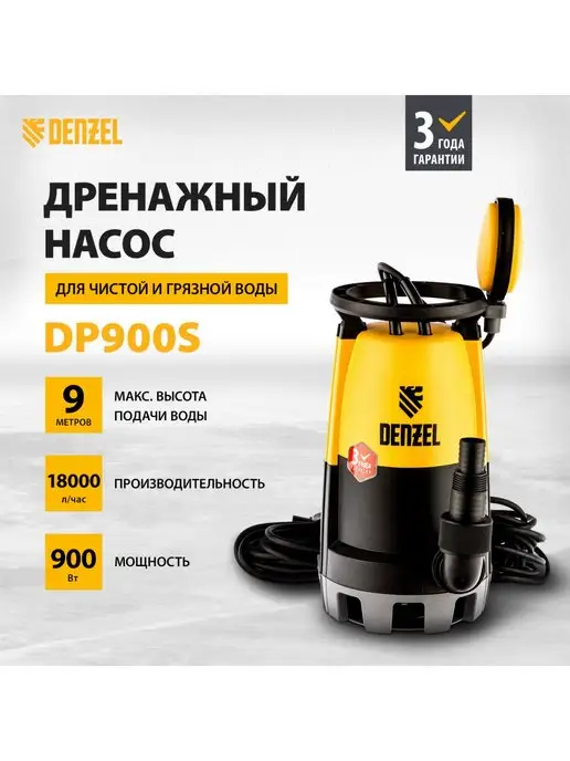 Denzel Дренажный насос DP900S, 18000 л ч, напор 9 м, 97269