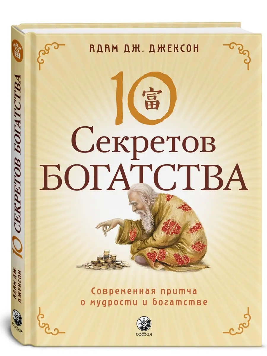Десять секретов Богатства