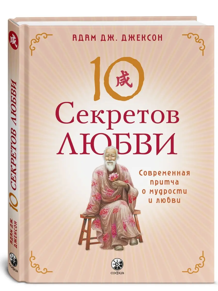 Десять секретов Любви Издательство София 14988329 купить за 404 ₽ в  интернет-магазине Wildberries