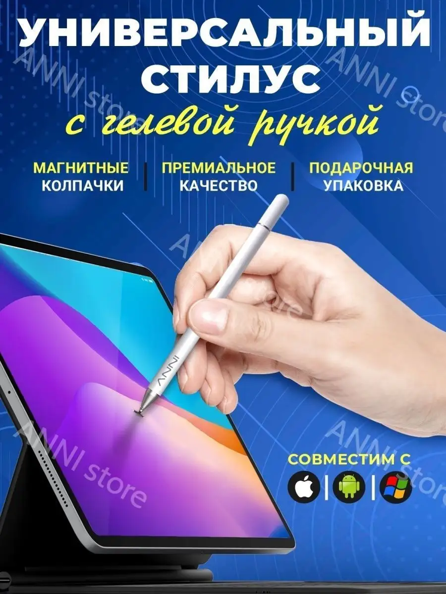 Стилус для телефона и планшета универсальный ручка Anni 14988651 купить за  1 358 ₽ в интернет-магазине Wildberries