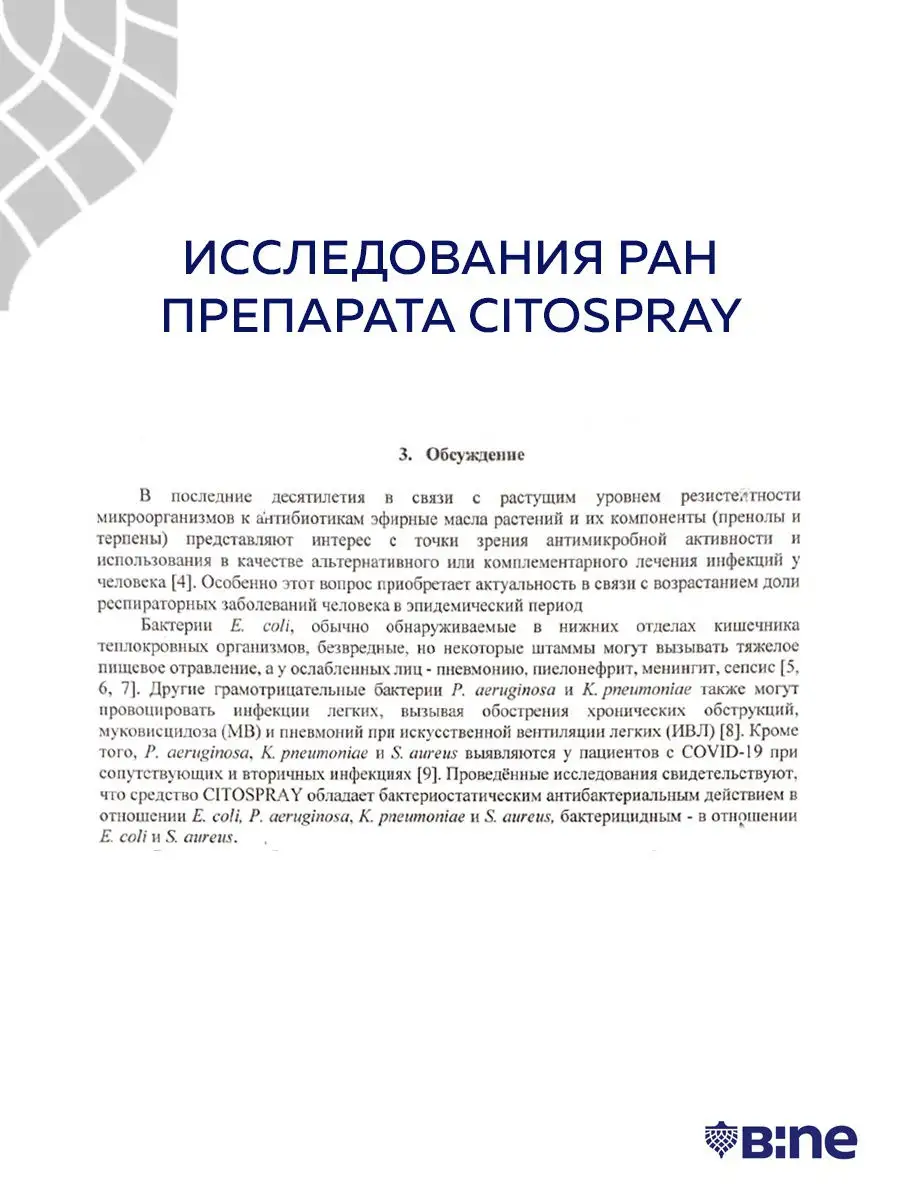 Цитоспрей активатор маски и блокатор вирусов, Citospray BINE 14990421  купить в интернет-магазине Wildberries