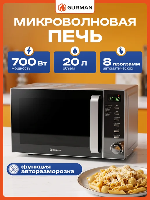 GURMAN Микроволновка серебристая 20л с зеркальной дверцей, 20 л